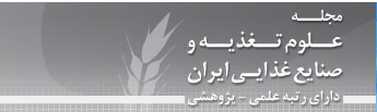 مجله علوم تغذیه و صنایع غذایی ایران